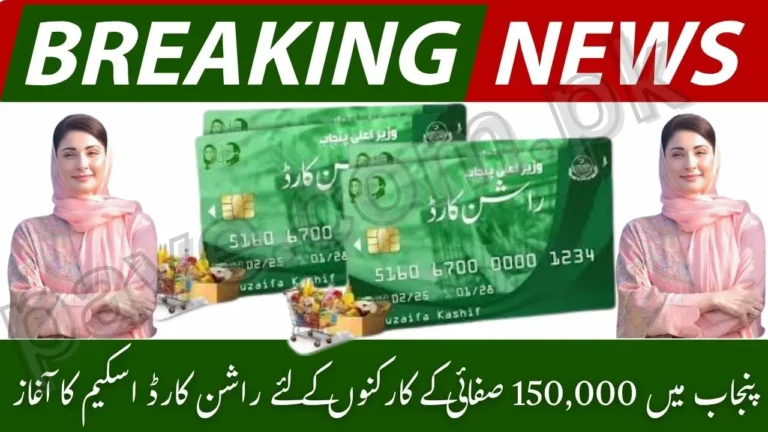 CM Maryam Nawaz Launches Ration Card Scheme for 150000 Sanitation Workers in Punjab – Big Relief Initiative 2025 1 CM Maryam Nawaz Launches Ration Card Scheme for 150000 Sanitation Workers in Punjab