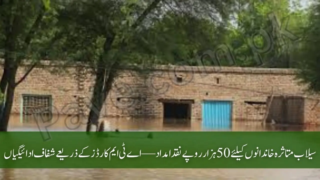 Flood-Hit Families to Get Rs 50000 via ATM Cards — Maryam Nawaz Unveils Rehabilitation Plan 1 Flood-Hit Families to Get Rs 50000 via ATM Cards