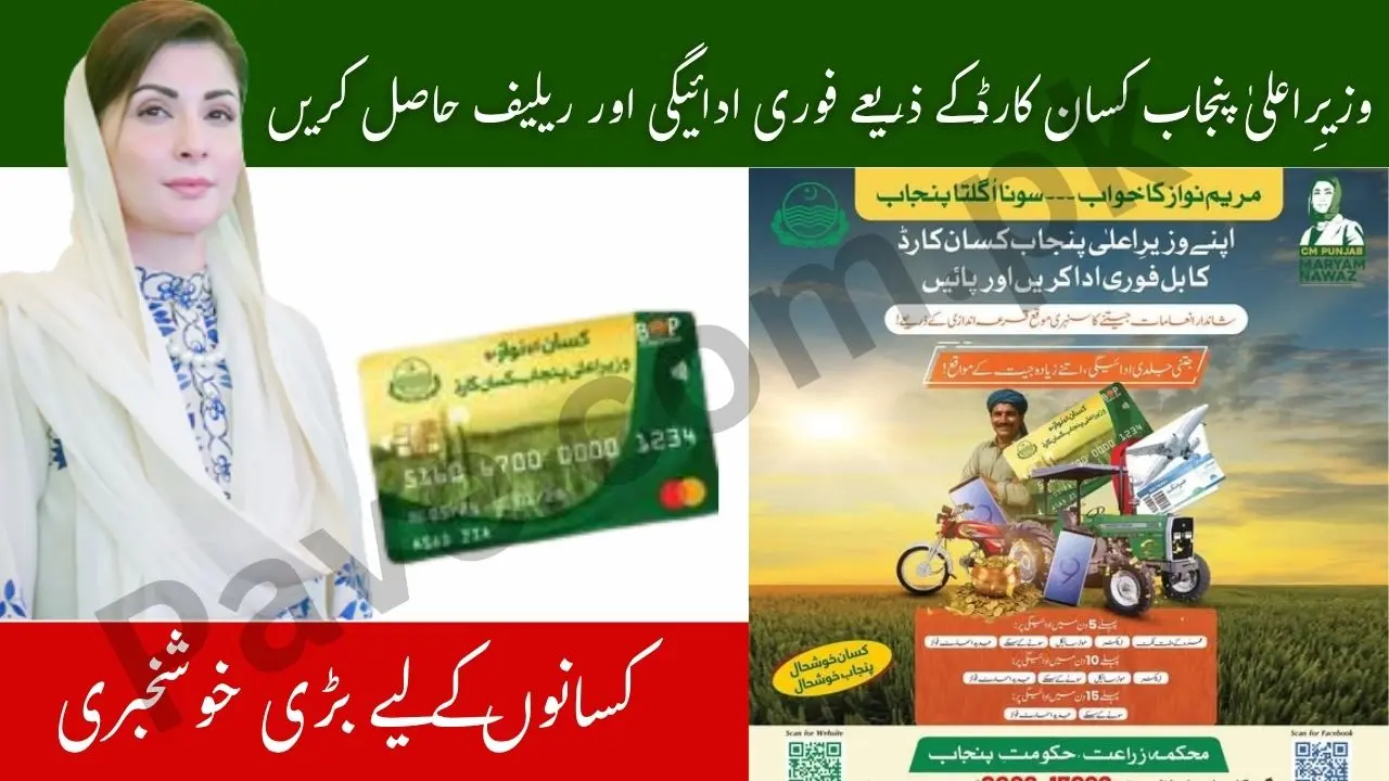 Breaking News: Get Instant Payments and Relief through the Chief Minister Punjab Kisan Card 1 Get Instant Payments and Relief through the Chief Minister Punjab Kisan Card