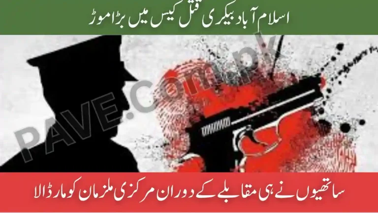 Islamabad Bakery Murder Case: Main Suspects Shot Dead by Their Own Accomplices During Encounter 4 Islamabad Bakery Murder Case