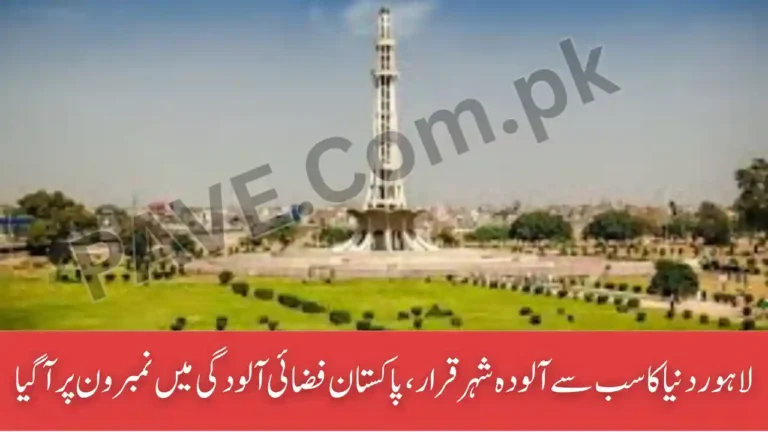 Lahore Ranked World Most Polluted City — Pakistan No.1 in Air Pollution 8 Lahore Ranked World Most Polluted City