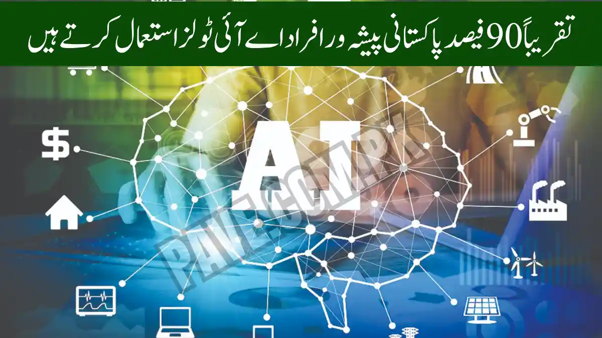Pakistan Professionals Adopting AI Tools Rapidly in 2025 — Transforming Work and Innovation 1 Pakistan Professionals Adopting AI Tools Rapidly in 2025