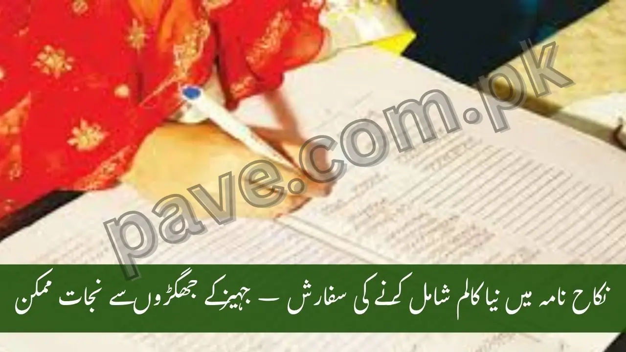 Proposal to Add 26th Column in Nikah Nama – Legal Experts Suggest Dowry Disclosure to End Court Disputes 1 Proposal to Add 26th Column in Nikah Nama