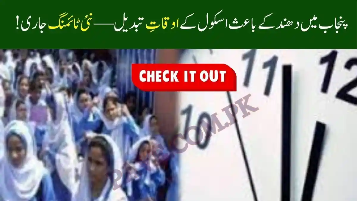 Punjab Announces New Fog School Timing Schedule 2025 – Official Advisory Issued 1 Punjab Announces New Fog School Timing Schedule 2025