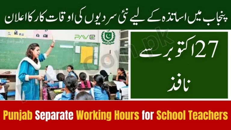 Breaking News: Punjab Announces Separate Working Hours for School Teachers (Winter Schedule 2025–26) 4 Punjab Announces Separate Working Hours for School Teachers (Winter Schedule