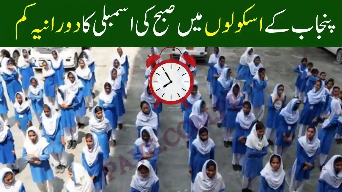 Punjab Announces Shortened Morning Assembly Duration 2025 Due to Cold Weather & Smog 1 Punjab Announces Shortened Morning Assembly Duration 2025 Due to Cold Weather & Smog