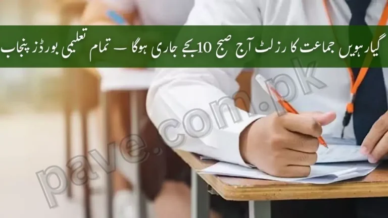 Breaking News: Punjab Boards Announce 11th Class Result 2025 Today at 10 AM 10 Punjab Boards Announce 11th Class Result 2025 Today at 10 AM