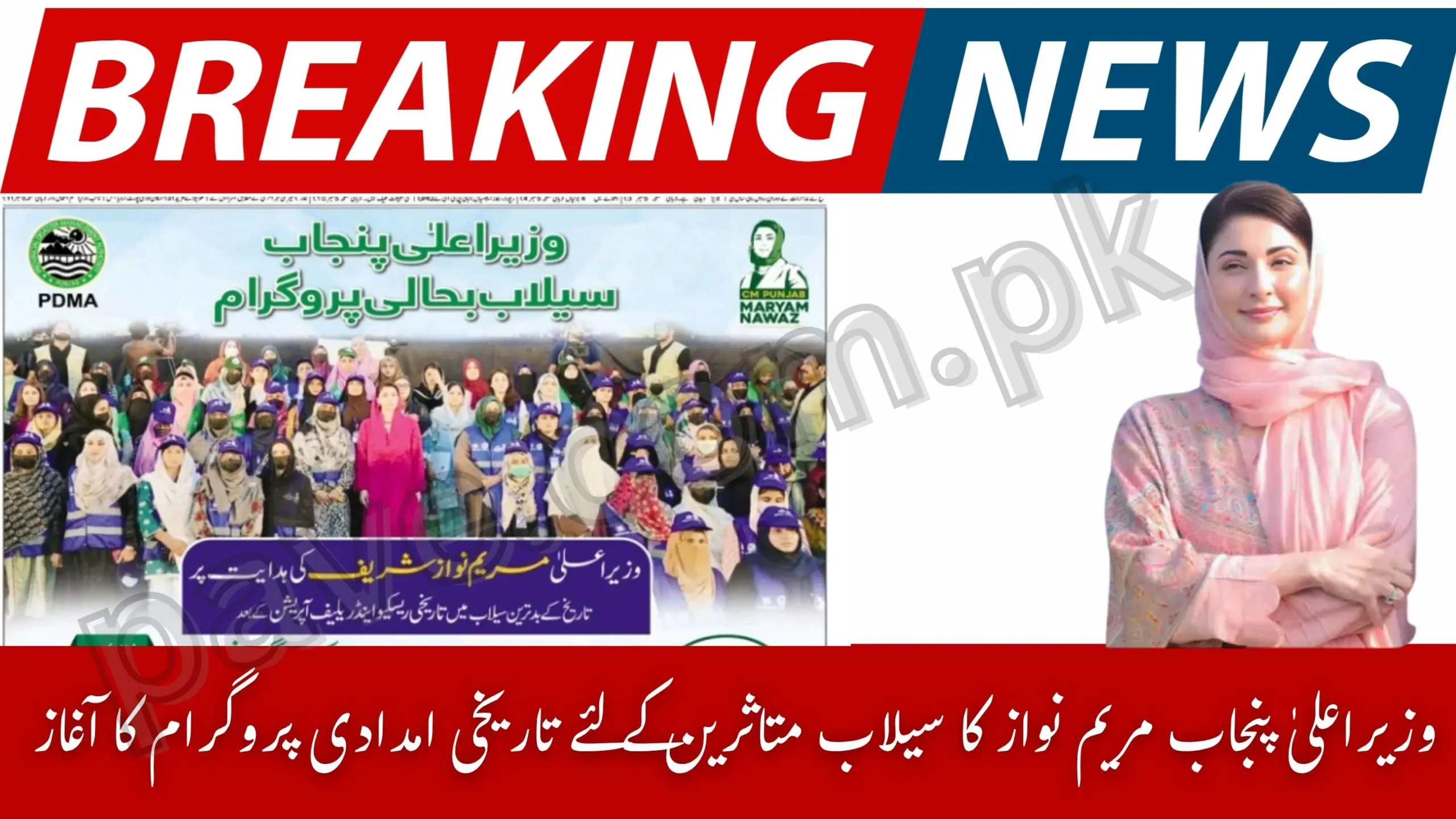 Punjab CM Maryam Nawaz Launches Historic Flood Relief Program for Affected Communities 1 Punjab CM Maryam Nawaz Launches Historic Flood Relief Program for Affected Communities