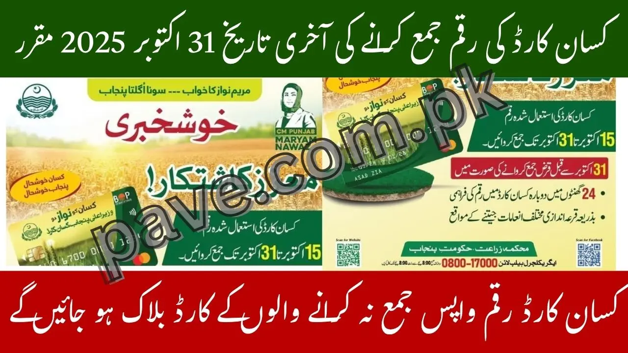 Farmers Alert: Punjab Govt Sets October 31 Deadline for Kisan Card Loan Repayment 2025 1 Punjab Govt Sets October 31 Deadline for Kisan Card Loan Repayment 2025