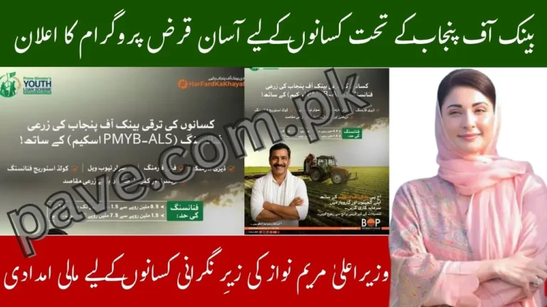 Punjab Launches BOP PMYB-ALS Agricultural Loan Scheme 2025 – Easy Financing for Farmers 7 Punjab Launches BOP PMYB-ALS Agricultural Loan Scheme 2025