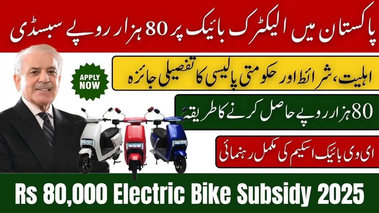 Rs 80,000 Electric Bike Subsidy Announced in Pakistan – Complete EV Policy 2025 Breakdown 1 Electric Bike Subsidy Announced in Pakistan