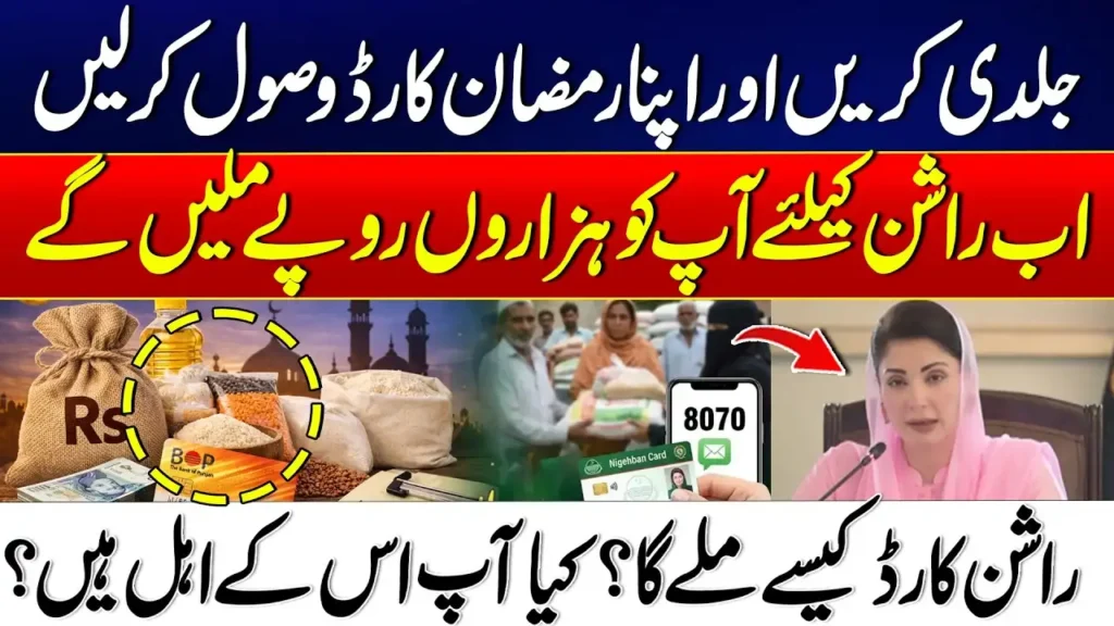 Rashan Card Scheme 2026 Pakistan – Registration & Eligibility Guide 1 Rashan Card Scheme 2026 Pakistan