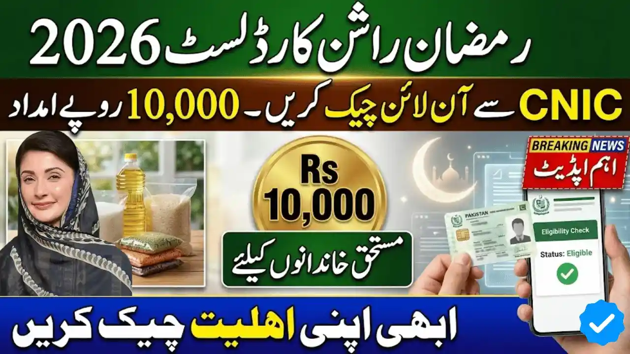 How to Check Ramzan Rashan Card List 2026 Online by CNIC 1 How to Check Ramzan Rashan Card List 2026 Online by CNIC